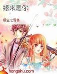 缘来誓你韩剧