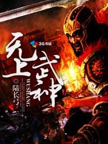 无上武神简介