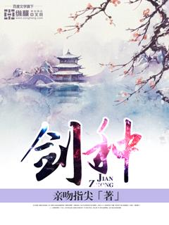 剑种txt全本