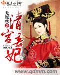 清宫宠妾