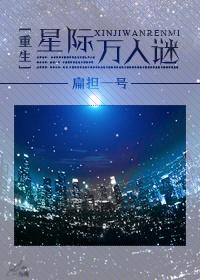 星际重生万人迷txt