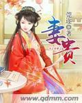 穿越之星际夫荣妻贵