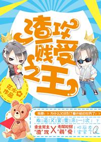 渣攻贱受是啥