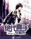 绝市高手在都市