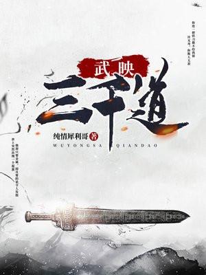 武映三千道人物介绍