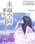 重生空间之幸福生活在手免费