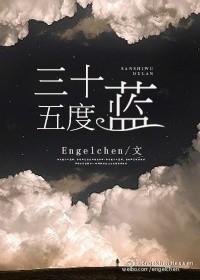 三十五度蓝晋江