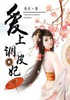 爱上无敌俏皮皇后漫画下拉式