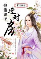 抱错儿子啦