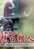 穿越时空之抗日特种兵百度百科