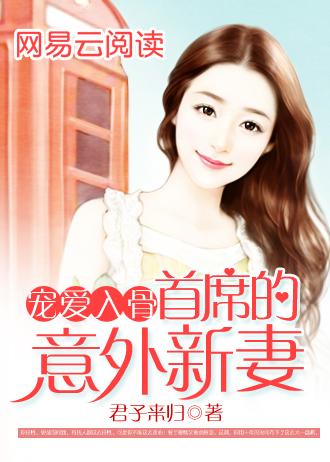 宠婚入骨首席的意外新妻