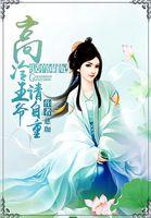 王爷缠上瘾