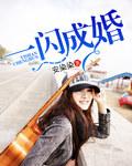 一闪成婚首长的温柔陷阱 鱼歌