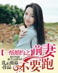 一纸婚书前夫别纠缠的大结局怎样