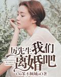 厉总我们离婚吧