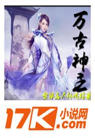 万古神主周轻羽在线阅读