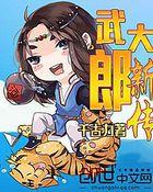 武大郎故事原型