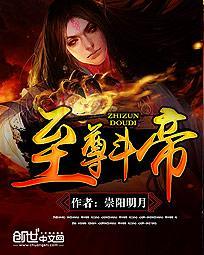 斗帝和至尊