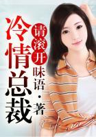 冷情总裁请慢用 作者地瓜党