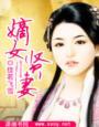 嫡女贤妻男主是皇后的儿子吗