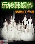玩转韩娱传女主有几个
