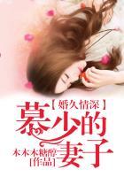 慕少的婚事完整版