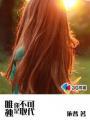 唯独你是不可取代 七日霜飞