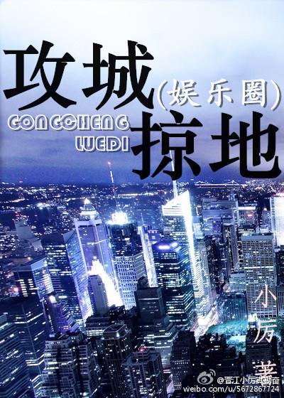 攻城掠地是啥意思