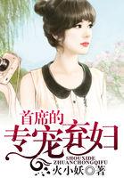 首席专宠老婆你乖点