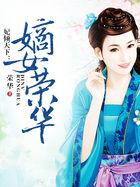 妃倾天下宠妻无度免费