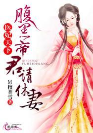 腹黑医妃太狡猾 免费阅读