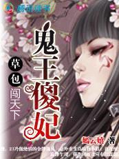 鬼王的傻妃又狂又傲叶蓁