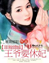 非我倾城王爷要休妃电视剧