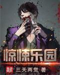 惊悚乐园什么时候出的