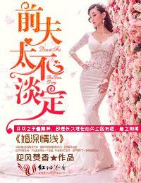 婚浅情深前夫请离远点