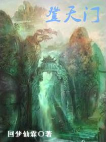 登天门时什么意思