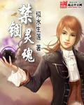 禁锢之灵什么意思