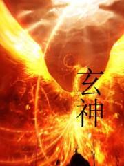 玄神龙天