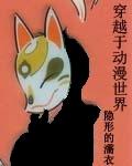 穿越动漫世界开正太后宫