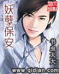 妖孽保安都市一一