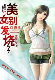 美女别发烧阅读