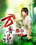 都市百兽师