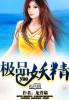 极品妖怪爱上我 电视剧