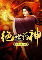 绝世药神女主角