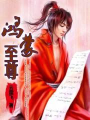 重生之鸿蒙至尊