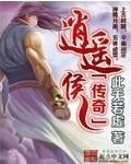 逍遥侯是谁的爹