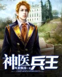 神医兵王回村