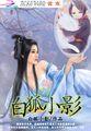 白狐小阿枫简谱
