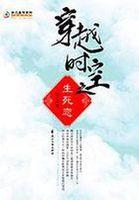 穿越时空之生死恋的