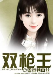 双枪王家烈